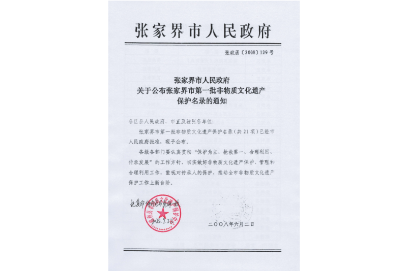 2008年六月，張家界市第一批非物質(zhì)文化遺產(chǎn)保護(hù)名錄公布，張家界“五雷山廟會(huì)”在列